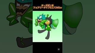 オーガポンをフェアリータイプにしてみたw #shorts #イラスト #ポケモン #pokemon