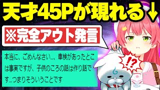 【ホロライブ】天才的な45Pの誘導によりみこちが完全アウトな発言をする事態にｗｗ【切り抜き/さくらみこ】