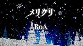 【カラオケ】メリクリ - BoA【オフボーカル】