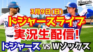 【大谷翔平】【ドジャース】大谷翔平出場！ドジャース対Wソックス オープン戦  3/9 【ラジオ調実況】