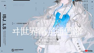ヰ世界情緒 YouTube MEMBERSHIP「ヰ世界電子通信部 -配信番組 vol.20-」