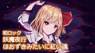 【東方アレンジ / Traditional Rock】常闇ミルキーウェイ【妖魔夜行＆ほおずきみたいに紅い魂】