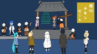 煩悩チキンビート/鏡音リン・KAITO・重音テト