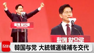 韓国与党 大統領選候補を交代　“一本化”進まず強制交代