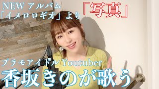 香坂きのNEWアルバムより 新曲「写真」セッション♪