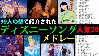 【作業用BGM】人気ディズニーソング TOP30 メドレー【99人の壁/ランキング】音楽集 /日本語/DisneySong TOP30 Medley Japanese