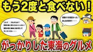 【日本地理】期待外れ！！マジでガッカリした東海地方の食べ物ランキング！【ゆっくり解説】