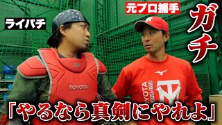 「やるなら真剣にやれよ。」元プロコーチがライパチへガチ指導。