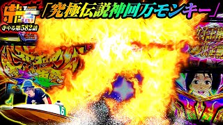 【モンキーターンV】フリーズ！究極全速！3桁乗せ連発！モンキー史上最強神回で…遂に万枚⁉︎「寺やる582話」【パチスロパチンコ】