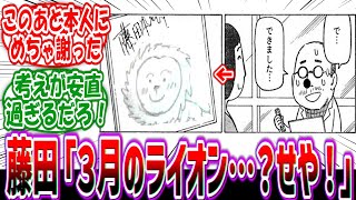 ファン「藤田和日郎さん！3月のライオンに登場するキャラ描いてください！」←やべ…に対する読者の反応集