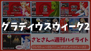 【グラディウスウィーク2】週刊サト通 2025年05月11日号【Vtuber】