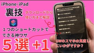 【裏技】"１つのショートカット"でできる神ワザ５選+1!メッセージ/カスタムメッセージ/Imageplayground/写メール/割り勘/ダウンロードから使い方まで実機で丁寧に解説！