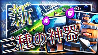 【クラロワ】親衛隊3種の神器！こーれがマジでつえぇ