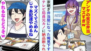 【漫画】家継ぎ弁当屋になった俺を見下すテレビ局員元カノ「アンタの弁当マズすぎw」と納品断られたので喜んでやめてみると...【恋愛マンガ動画】