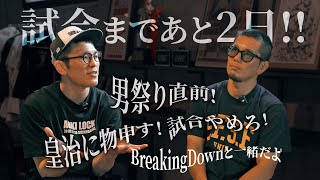 青木の怒り気味の動画を見た田中皇治が会いに来ました。#青木真也 #皇治 #rizin男祭り