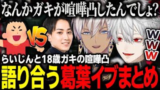 【まとめ】らいじんに喧嘩凸したLoL歴2ヶ月ブロンズ2の18歳の件について語り合う喧嘩凸専門家イブラヒムと司会進行の葛葉がおもしろすぎる【にじさんじ / 切り抜き】