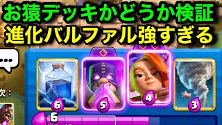 【クラロワ】猿でも使えそうな進化ファルチェバルキリーホグを猿代表けんつめしが検証してみました