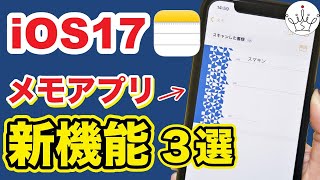 【iOS17】iPhoneメモアプリの新機能と使い方３選