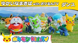 【ポケモン公式】童謡「ゆかいなまきば」～ダンスバージョン～ with ポケるんTV－ポケモン Kids TV【こどものうた】