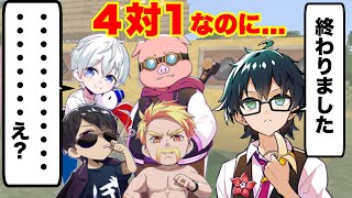 4対1なのに....おんりーの「終わりました」に理解が追いつかない４人