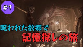 【Dollhouse：Behind the Broken Mirror】実況#1 記憶喪失になった歌手の狂気の家族と過去