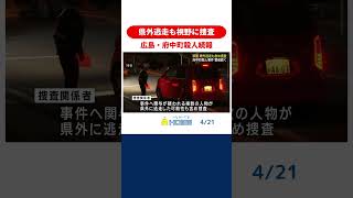 【広島・府中町殺人】犯人ら県外逃走も視野に捜査