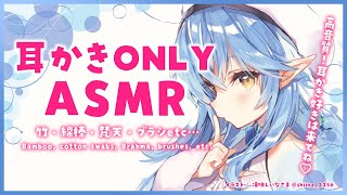 【ASMR|高音質】耳かきONLY!ASMR(竹・綿棒・梵天・ブラシetc)/ear cleaningONLY!cotton swabs, Brahma, brushes, etc.【雪花ラミィ】