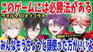 ヴォルタ3Dオフコラボ！ゲームマスター頭脳派キッカー渡会雲雀まとめ【風楽奏斗/渡会雲雀/四季凪アキラ/セラフ・ダズルガーデン/VOLTACTION/にじさんじ/切り抜き】