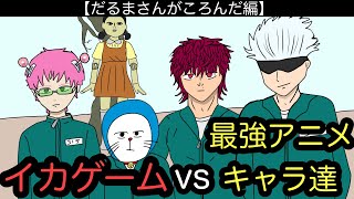 【アニメ】最強アニメキャラ達がイカゲームに参加した結果wwwww【だるまさんがころんだ編】