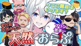 おらふくんの天然発言にメンバー大爆笑ｗｗ【ドズル社切り抜き】