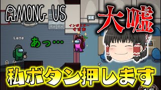 【Among Us】さらっと大嘘をつくインポスター霊夢！卑劣な道連れ作戦！ゆっくり達のアモングアス part6