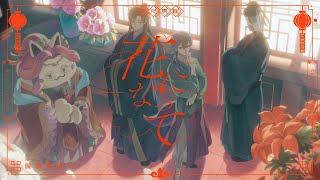 花になって -Cover- 成人男性三人組