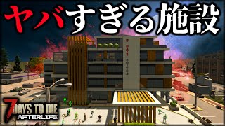"絶対に深夜に入ってはならない"巨大施設が地獄すぎた【7 Days to Die V1.0 AFTERLIFE】