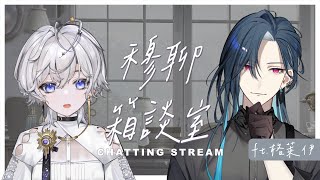 【穆聊箱談事】為什麼想加入春魚 有後悔過嗎? 第二位來冰! ft.@Graal.Timaeus ❚ #chatting Stream ∷ 埃穆亞Oumua