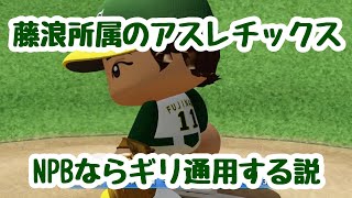 【パワプロ】藤浪所属の弱小球団アスレチックスはNPBならそれなりに通用するかもしれない。