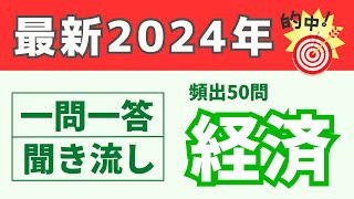 2024年最新版［経済］頻出過去問 一問一答・聞き流し‼️