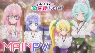 TVアニメ「ニートくノ一となぜか同棲はじめました」メインPV | 1月4日(土)より放送開始