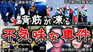 【総集編】闇が深い..あまりにも不可解で不気味なミステリー事件15選！【ゆっくり解説】