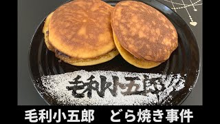 毛利小五郎の声に似てる男が、どら焼きを作って犯人を逮捕した動画