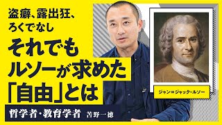【変態にして天才】ルソーに学ぶ「他人軸」に振り回されず自分のために生きる方法/現代社会の灯台『社会契約論』のスゴさ（第2回/全2回）