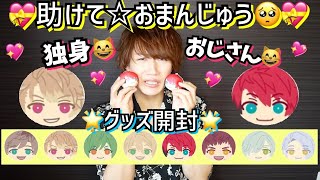 【A3!】夢男子モブおじさんには推しのおまんじゅうが必要なのです【エースリー!】【グッズ開封】