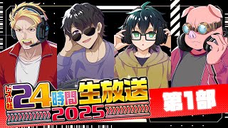 【#ドズル社24時間】 生放送！今年もドズル社と一緒にGW楽しもう！【第1部】