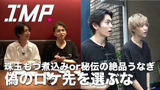 偽のロケプランを見破れるのは誰だ!?珠玉の洋風もつ煮込みor秘伝の絶品うなぎ #18
