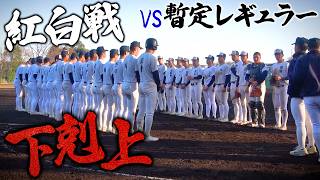 【高校野球】メンバー入りをかけた熱き紅白戦！浦和学院野球部に密着！【ドキュメント】