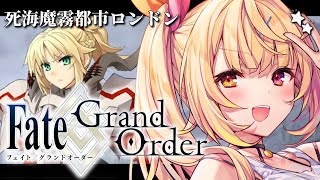 【FGO】完全初見のFate/Grand Order！死海魔霧都市ロンドンいくぞおおおおおおおお！【星川サラ/にじさんじ】