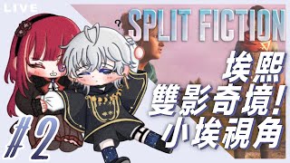 【雙影奇境】#2 拜託不要讓我開車!!!! ❚ Split Fiction! ∷ 埃穆亞Oumua