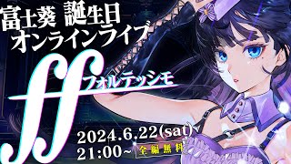 富士葵オンラインライブ「FF -フォルテッシモ-」【#富士葵誕生日ライブ2024】