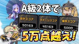 【ゆっくり実況】無凸ビビアン×パイパー＆ルーシーで危局強襲戦5万点超えれるんだぜ。【ゼンゼロ】