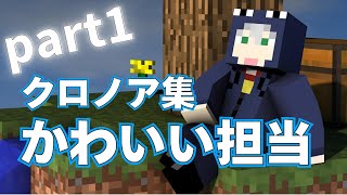 【日常組】かわいい面白いクロノア集 part1【切り抜き】