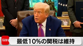 アメリカ最低10％関税は維持　青木副長官「全ての撤廃を求める」